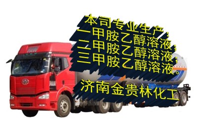 甲胺乙醇溶液生產廠家|甲胺乙醇溶液哪里有|甲胺乙醇溶液規格